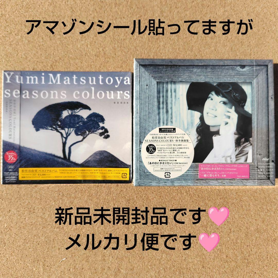 未開封品　松任谷由実　SEASONS COLOURS　秋冬・春夏撰曲集　ユーミン