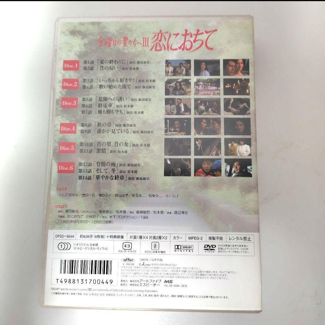 金曜日の妻たちへIII 恋におちて DVD-BOX　鎌田敏夫