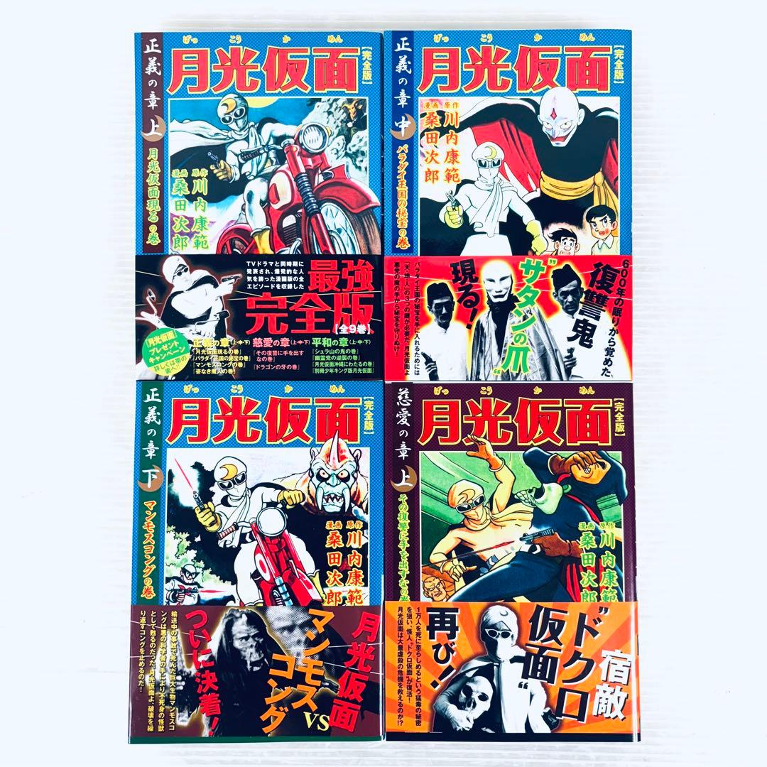 【希少】月光仮面　限定品 全9巻 完全版 川内康範 桑田次郎 絵はがき 化粧箱付