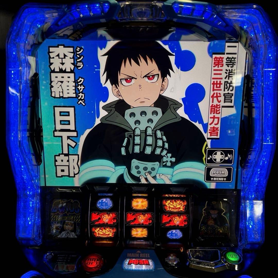 スマスロ「炎炎ノ消防隊」　送料無料　パチスロ実機