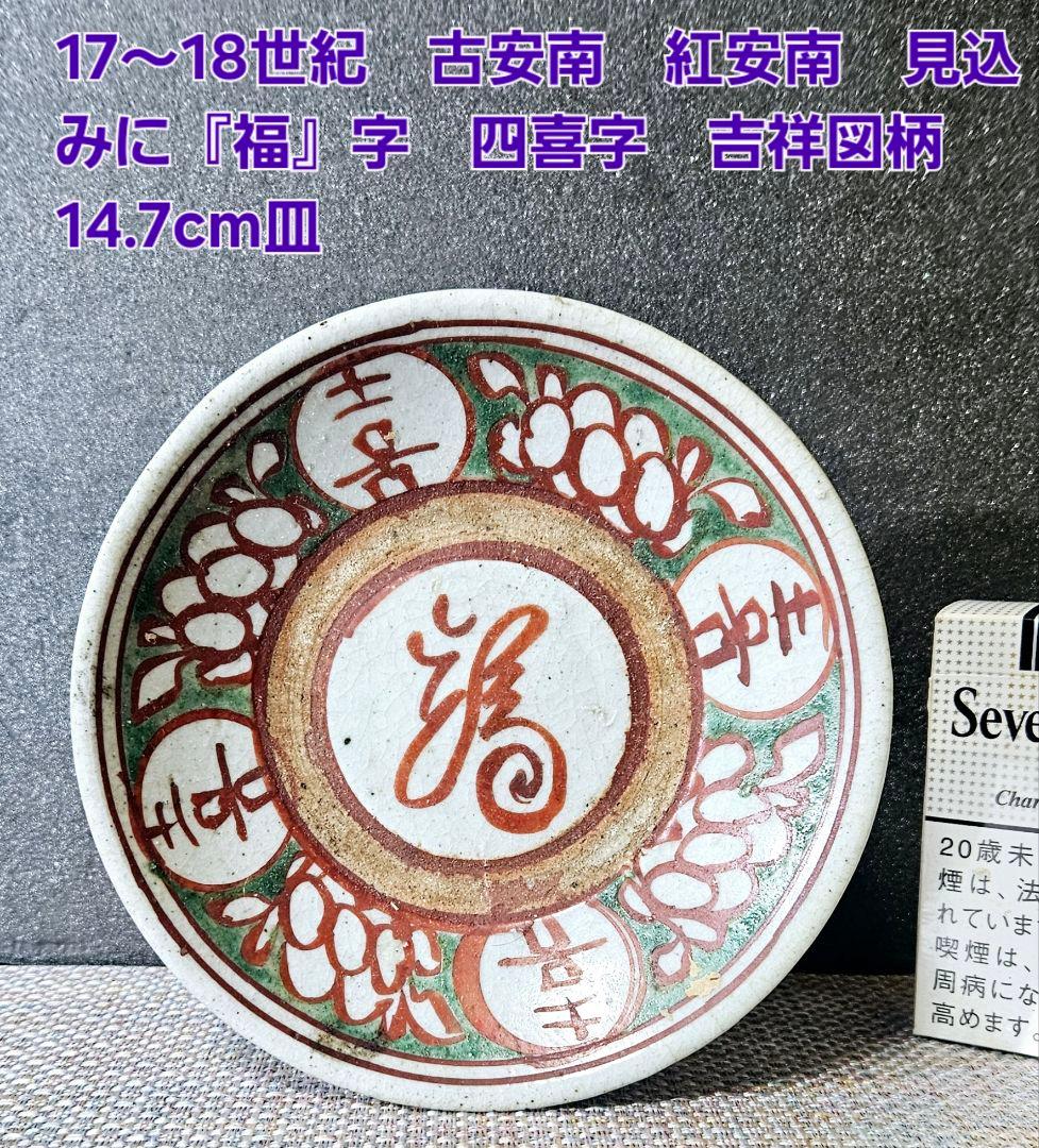 17～18世紀　古安南　紅安南　見込みに 福字　四喜字　吉祥図柄　14.7cm皿