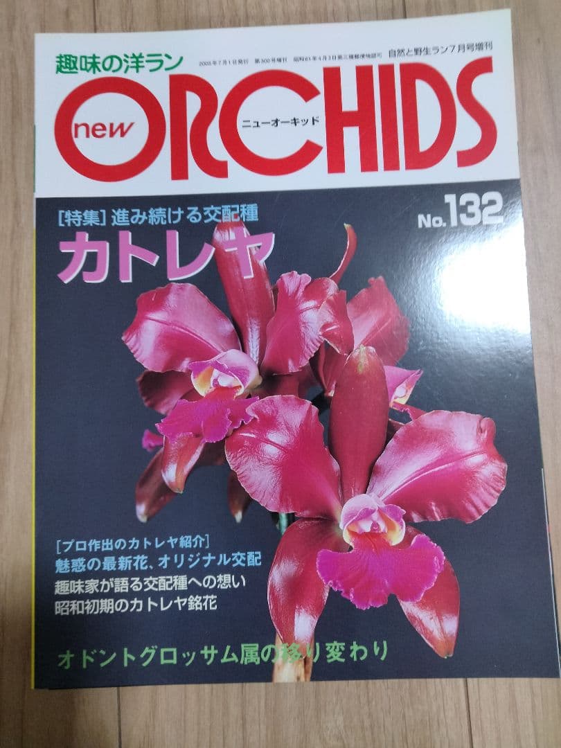 趣味の洋ラン　 パフィオペディルム　ニューオーキッド　カトレヤ　

8冊