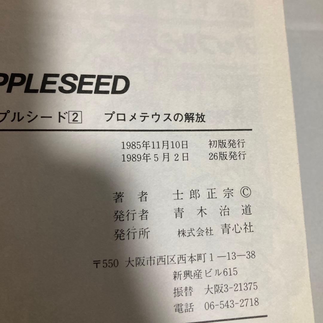 アップルシード　全巻　4冊セット　士郎正宗　青心社　匿名配送