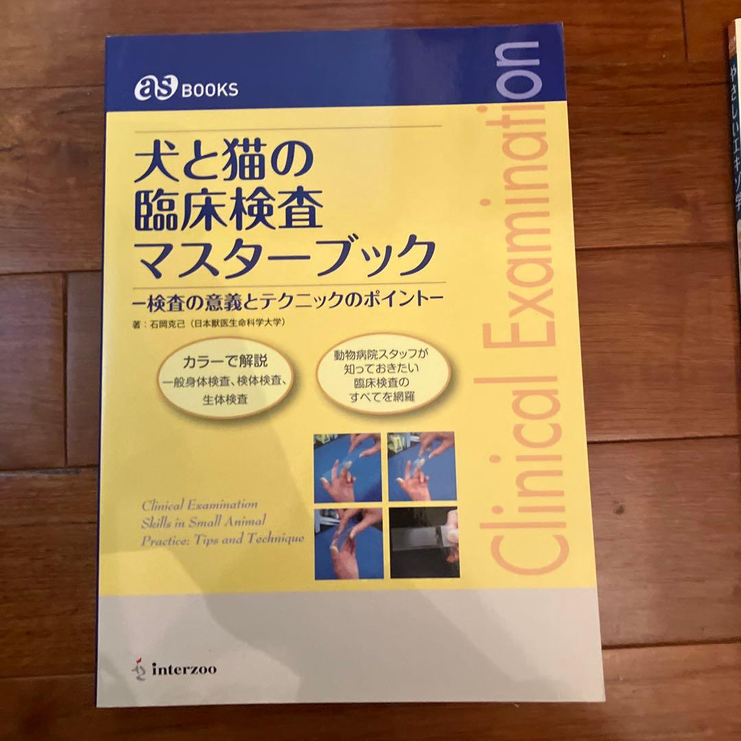 愛玩動物看護師　試験対策　セット　動物病院スタッフ向け専門書セット
