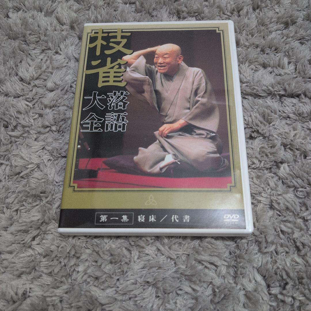 枝雀　落語大全