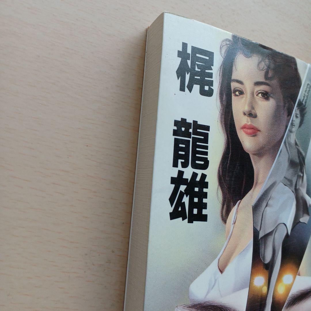 探偵姉妹トリオ 女名刺殺人事件　梶龍雄　桃園新書