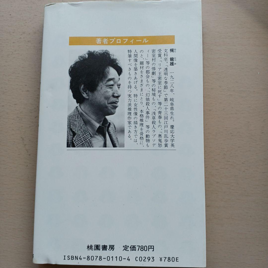 探偵姉妹トリオ 女名刺殺人事件　梶龍雄　桃園新書