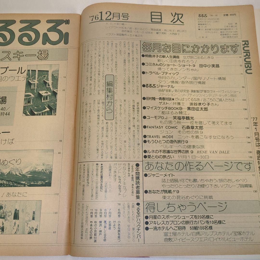 【希少⑧】初期 るるぶ RURUBU 1976年12月 通巻23号 昭和レトロ