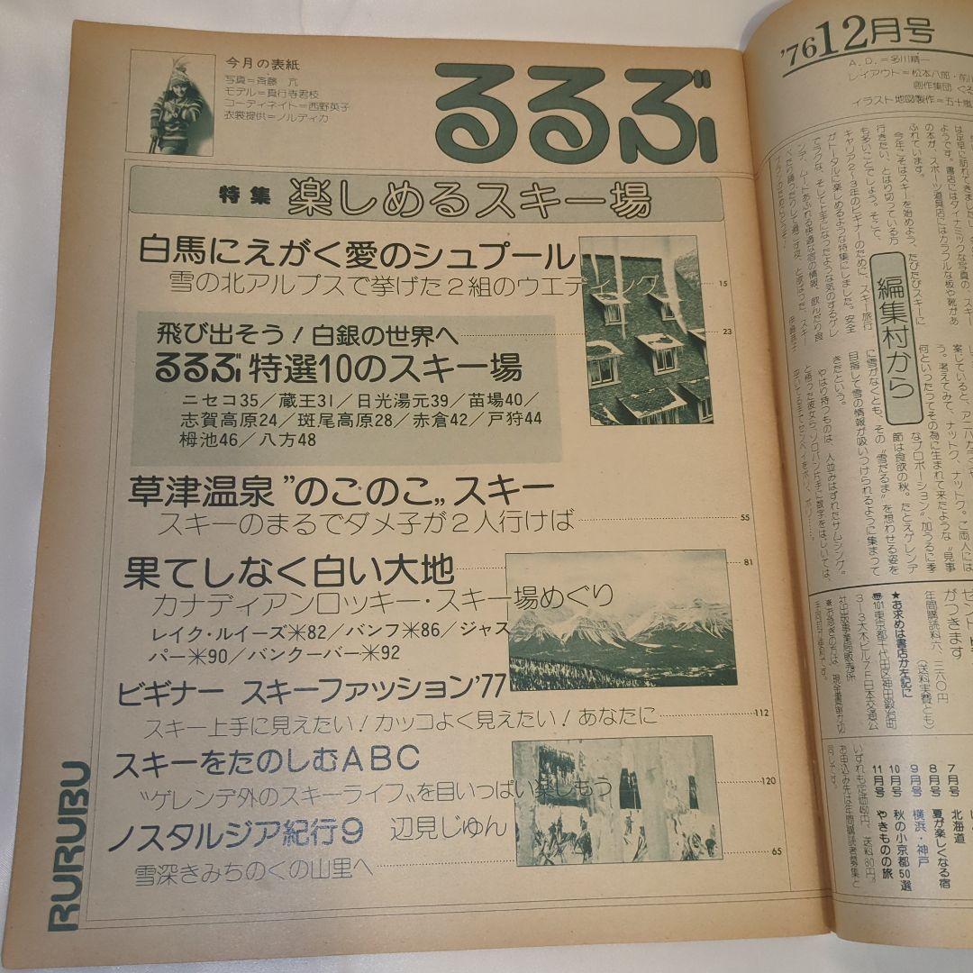 【希少⑧】初期 るるぶ RURUBU 1976年12月 通巻23号 昭和レトロ