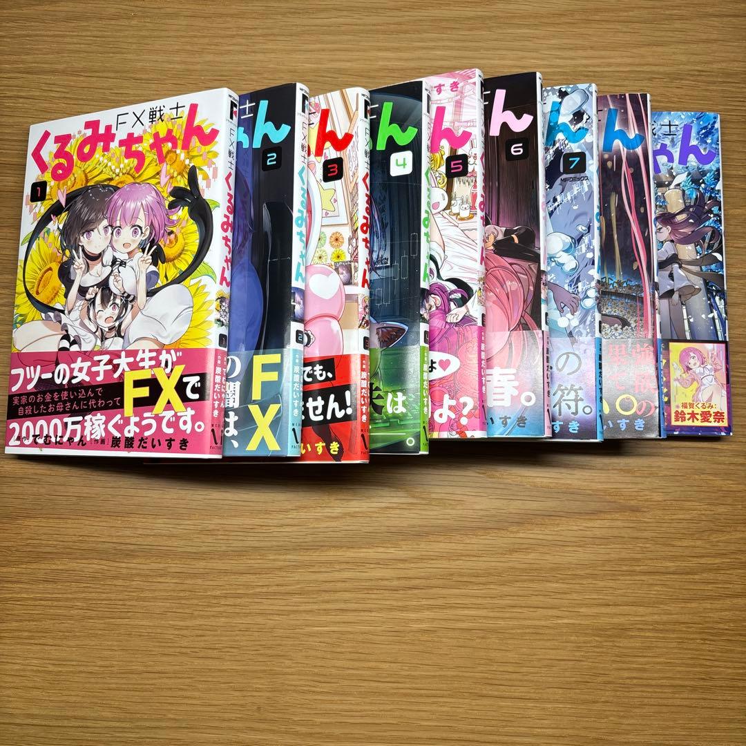 【初版・帯付】FX戦士くるみちゃん 9巻セット