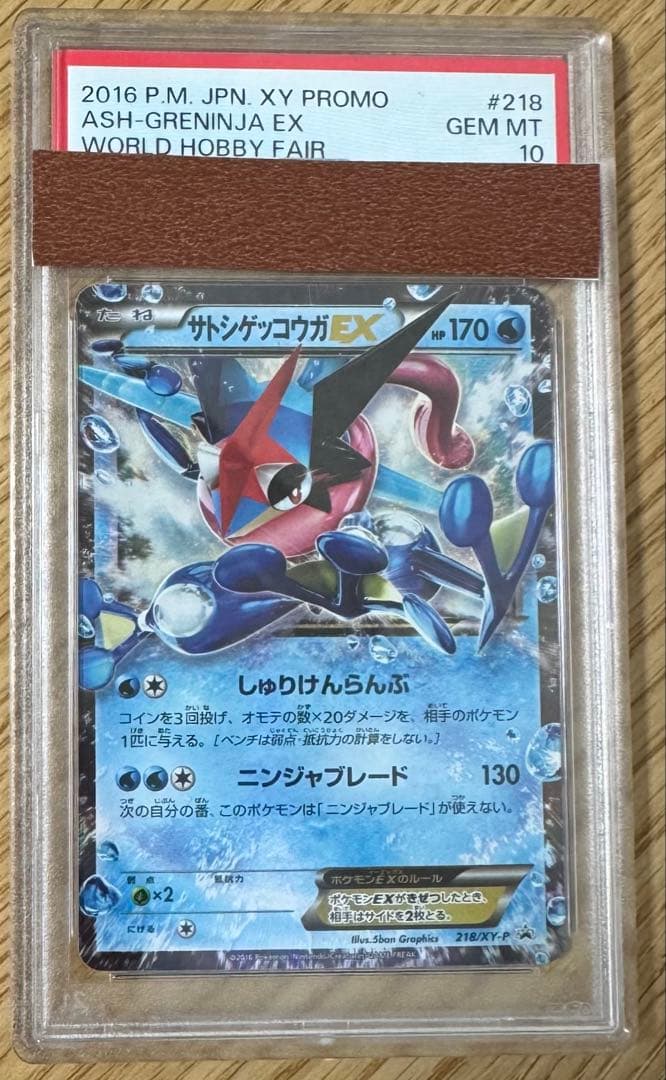 サトシゲッコウガEX PSA10 プロモ　ポケモンカード　ポケカ