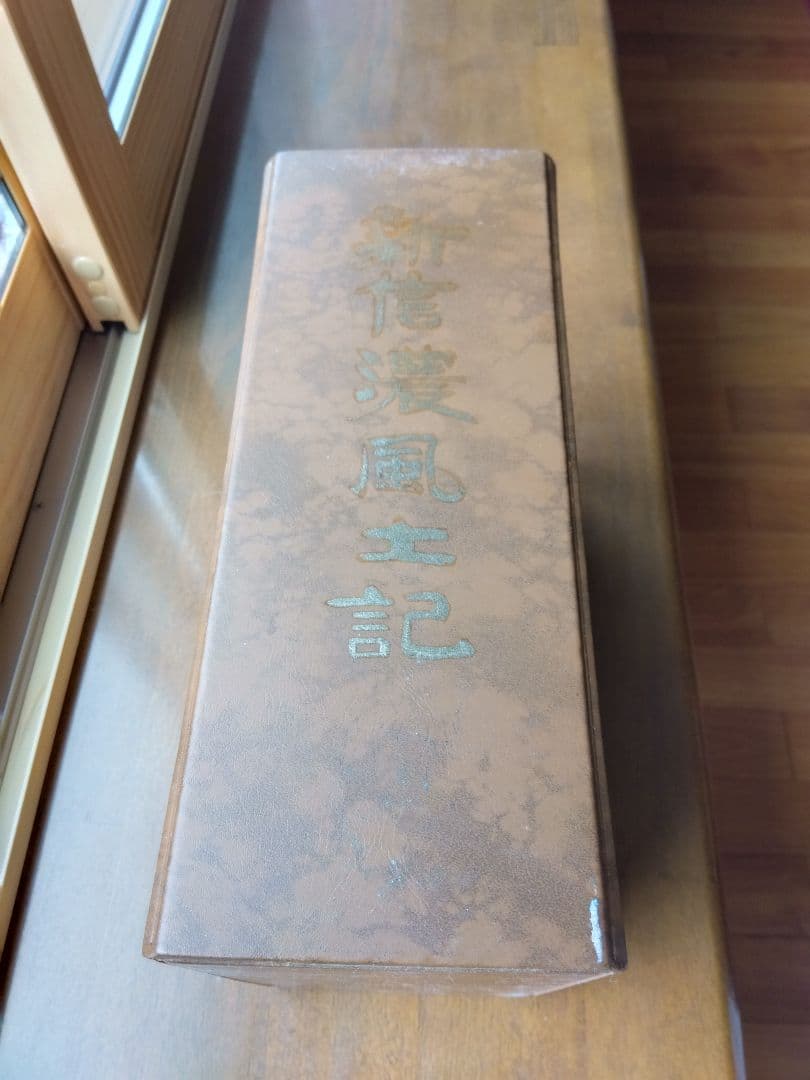 信濃風土記