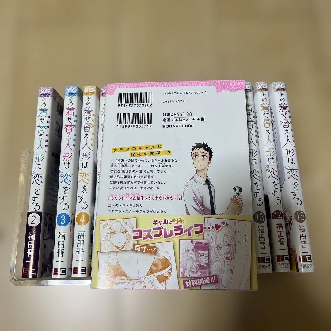 その着せ替え人形は恋をする 漫画 全巻セット 1〜15巻