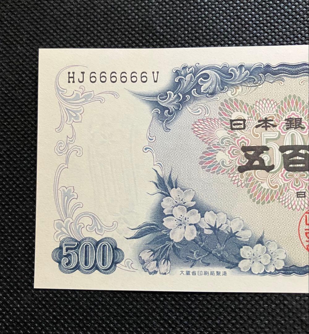 旧500円札 岩倉具視 6桁ゾロ目 HJ666666V 極美品 コレクター品