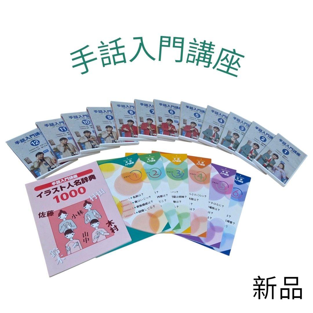 手話入門講座　DVD 全12巻　テキスト　全6冊　人名辞典