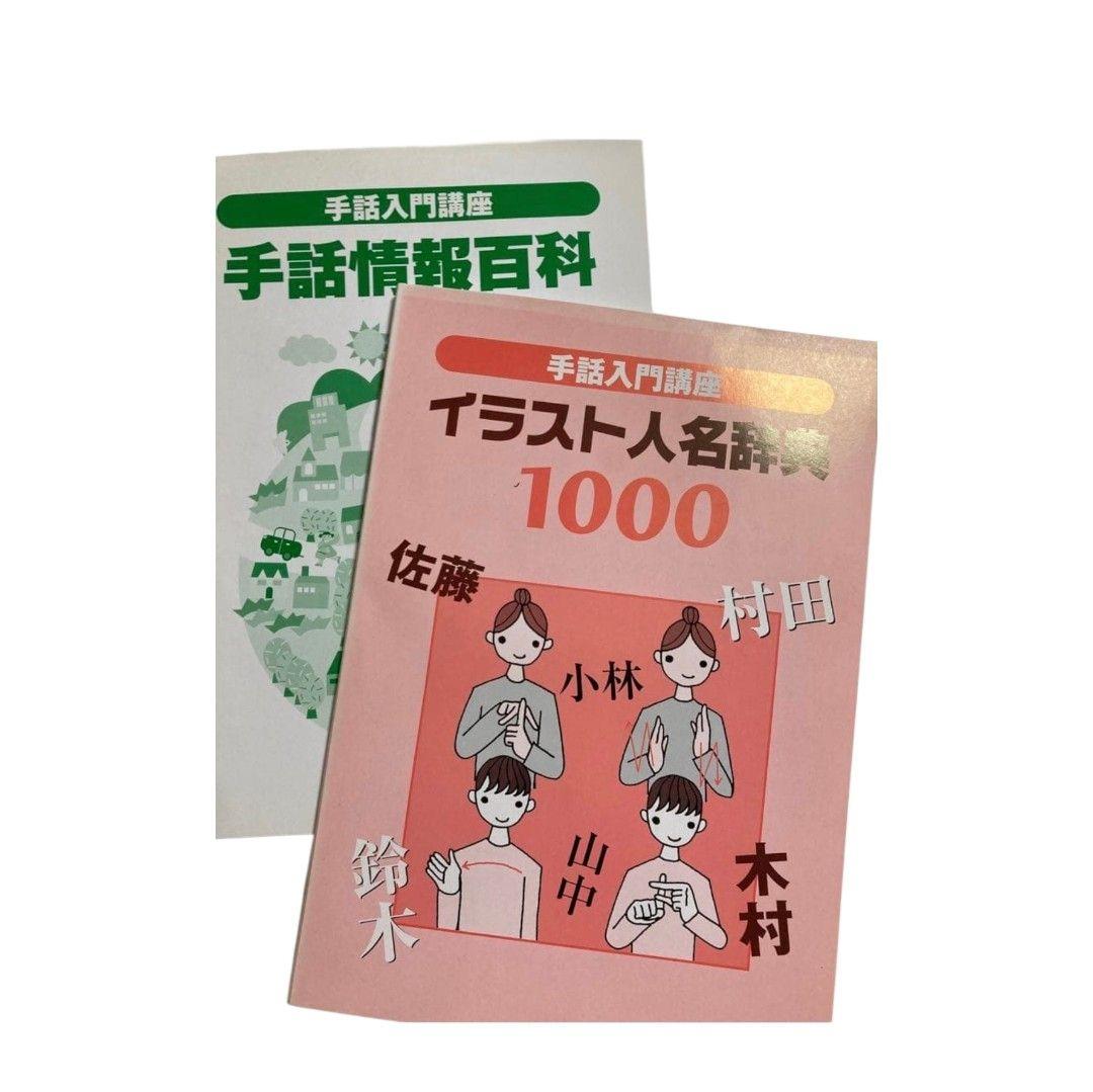 手話入門講座　DVD 全12巻　テキスト　全6冊　人名辞典