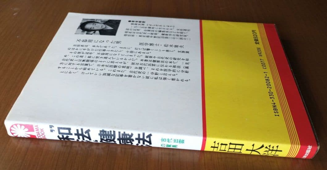 \"和法\"健康法 : 古代出雲の驚異
