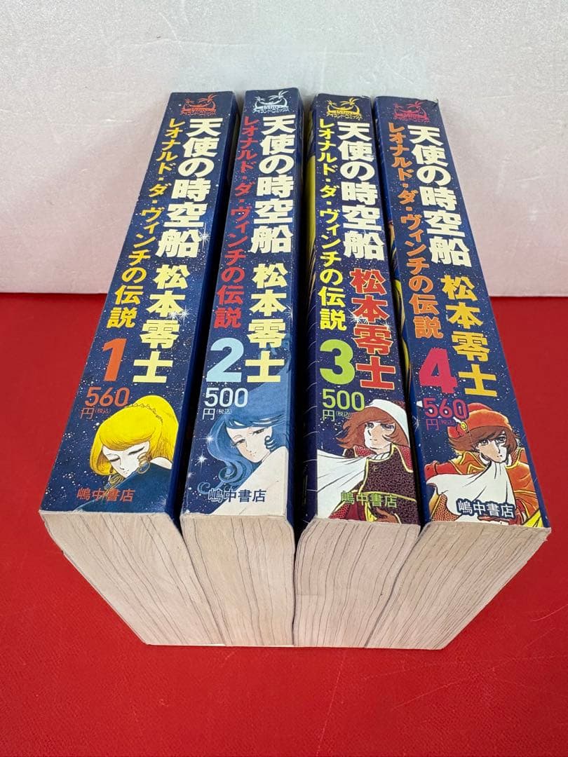 天使の時空船レオナルド・ダ・ヴィンチの伝説 1-4巻・全巻完結セット★松本零士