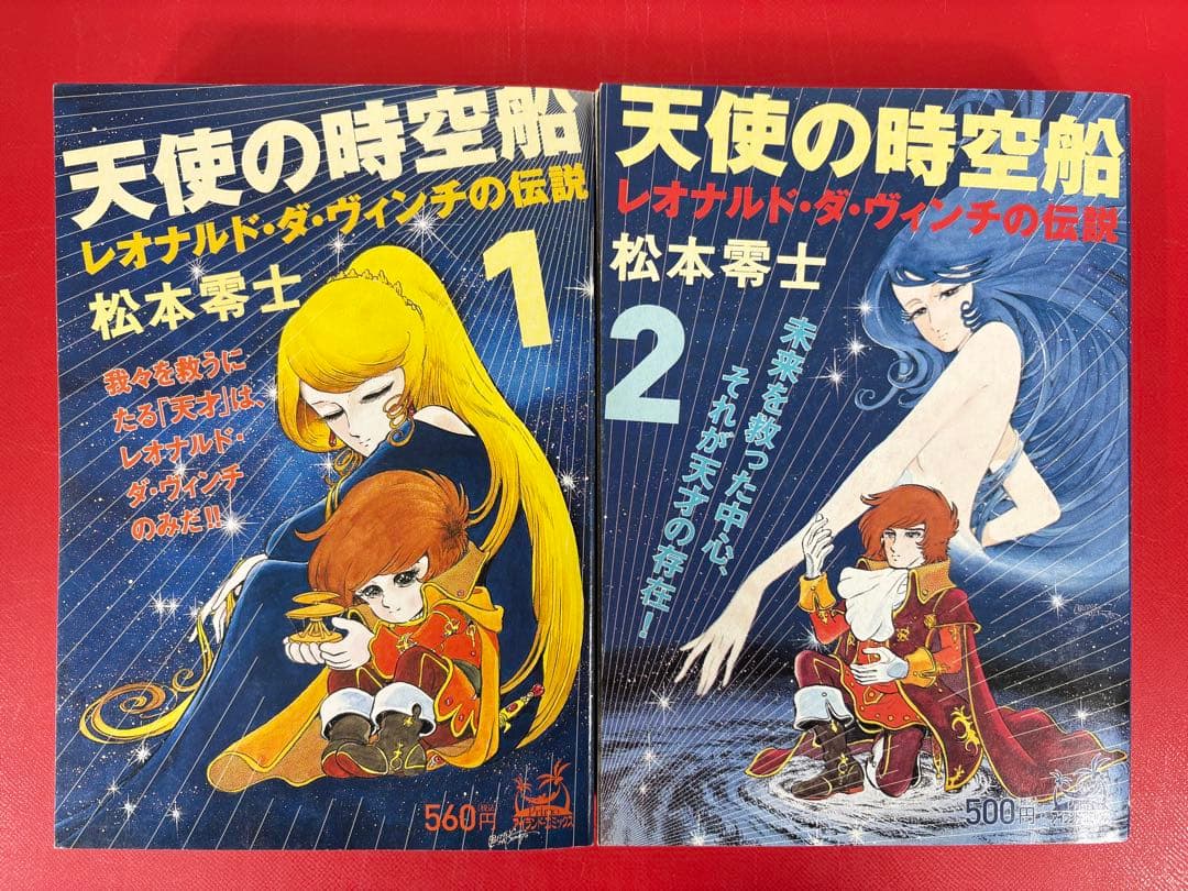 天使の時空船レオナルド・ダ・ヴィンチの伝説 1-4巻・全巻完結セット★松本零士
