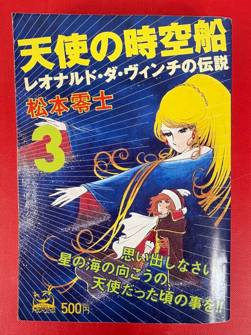 天使の時空船レオナルド・ダ・ヴィンチの伝説 1-4巻・全巻完結セット★松本零士