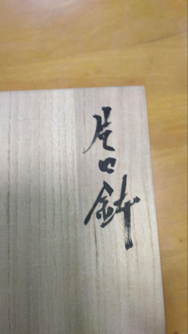 片口鉢 五智窯 木村隆