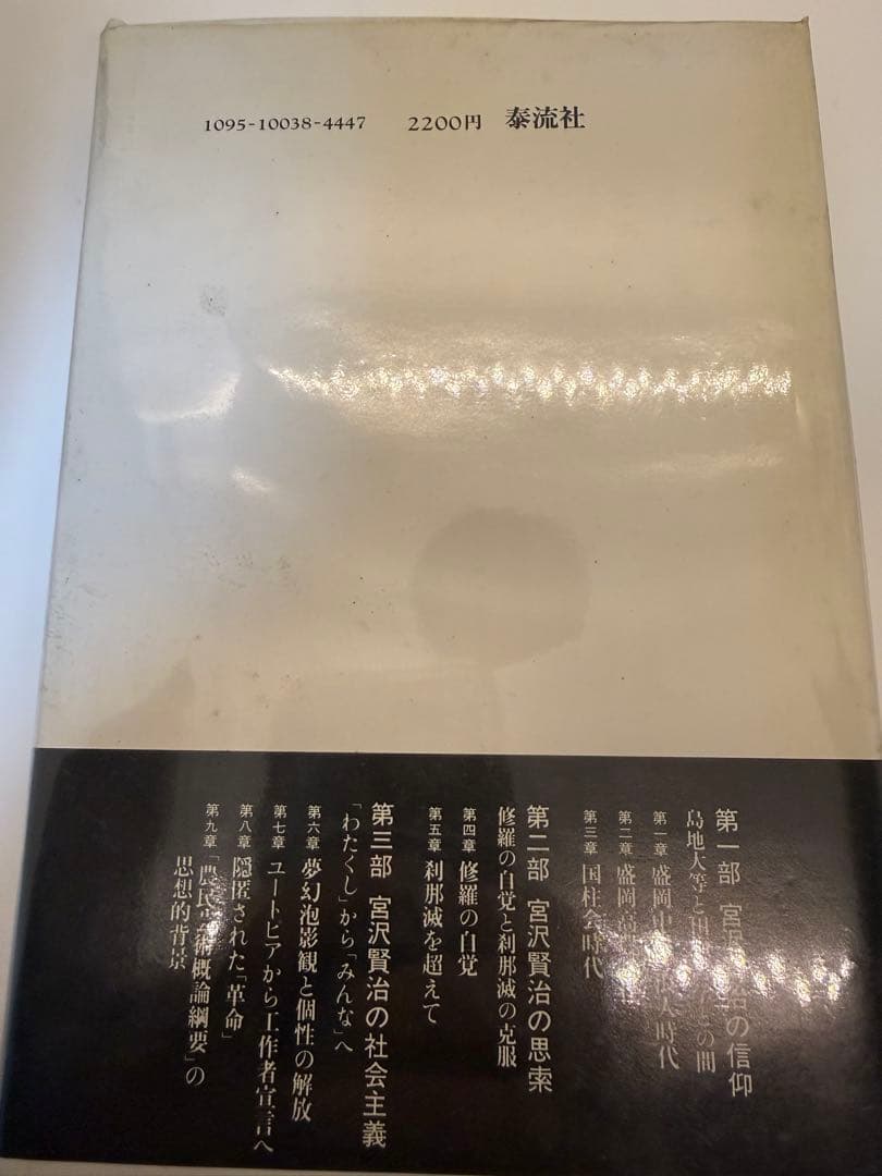 宮沢賢治の思索と信仰　小野隆祥　昭和54年初版