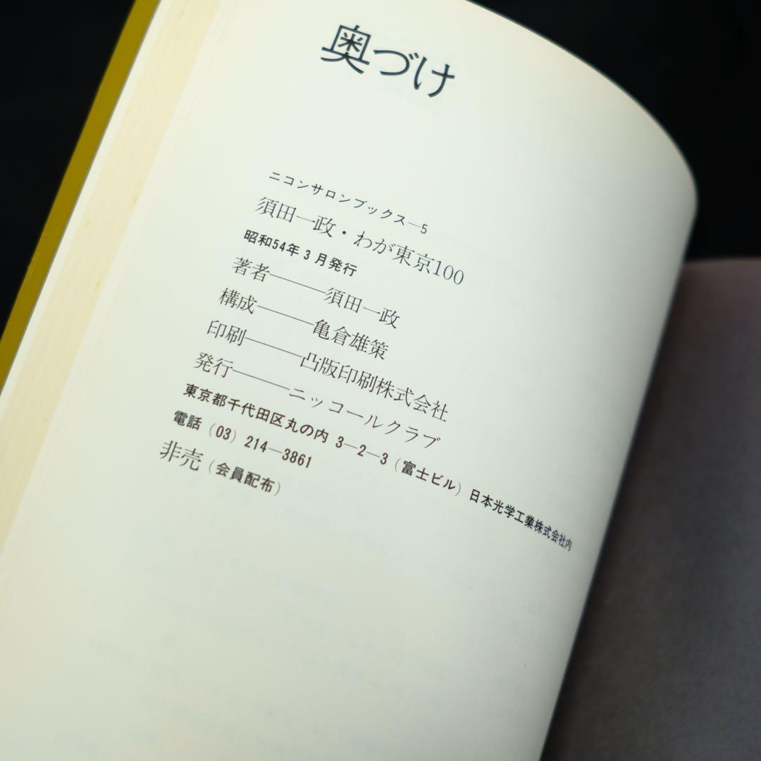 須田一政　わが東京100 初版　写真集　ニッコールクラブ　構成　亀倉雄策　非売品