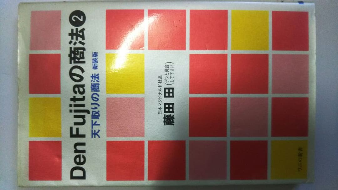 ユダヤの商法一冊、他、二冊、藤田田