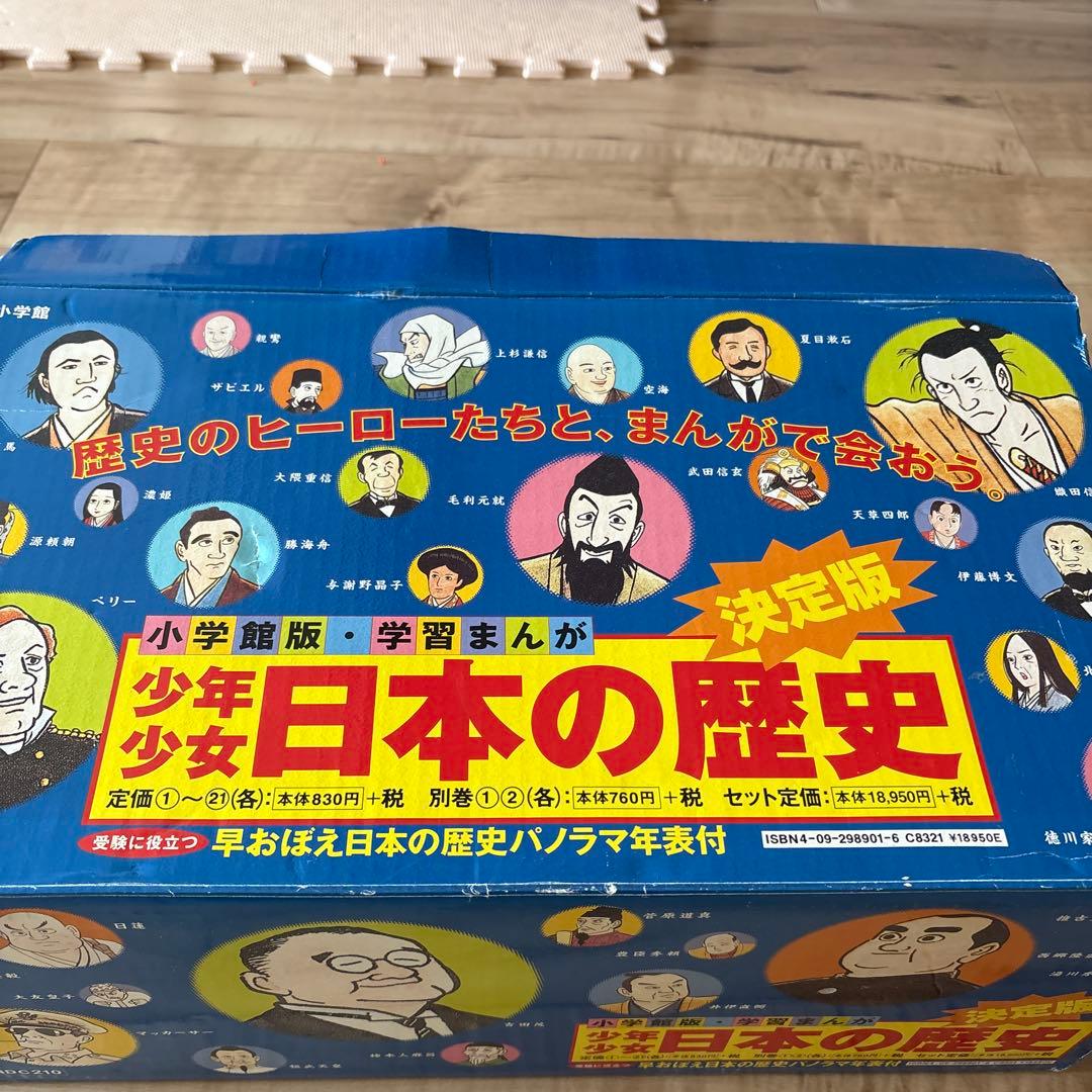 日本の歴史 小学館　漫画 全21巻+2巻セット 決定版