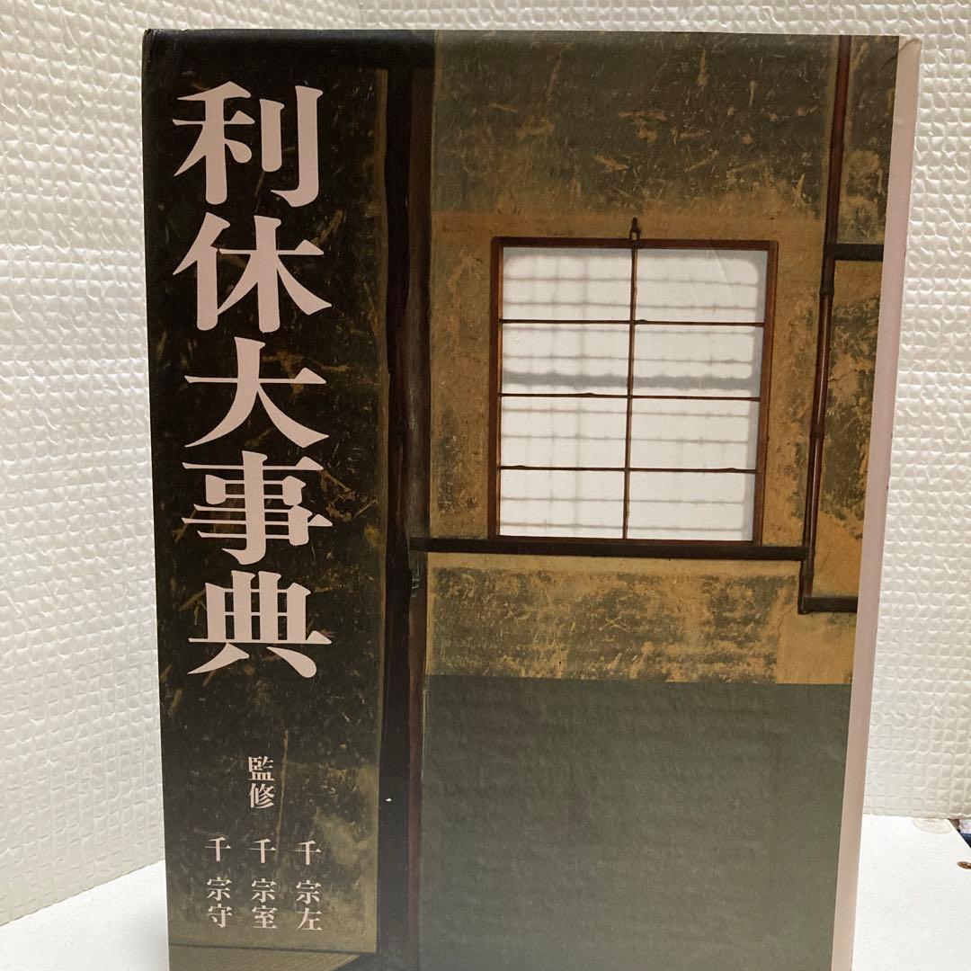 利休大事典