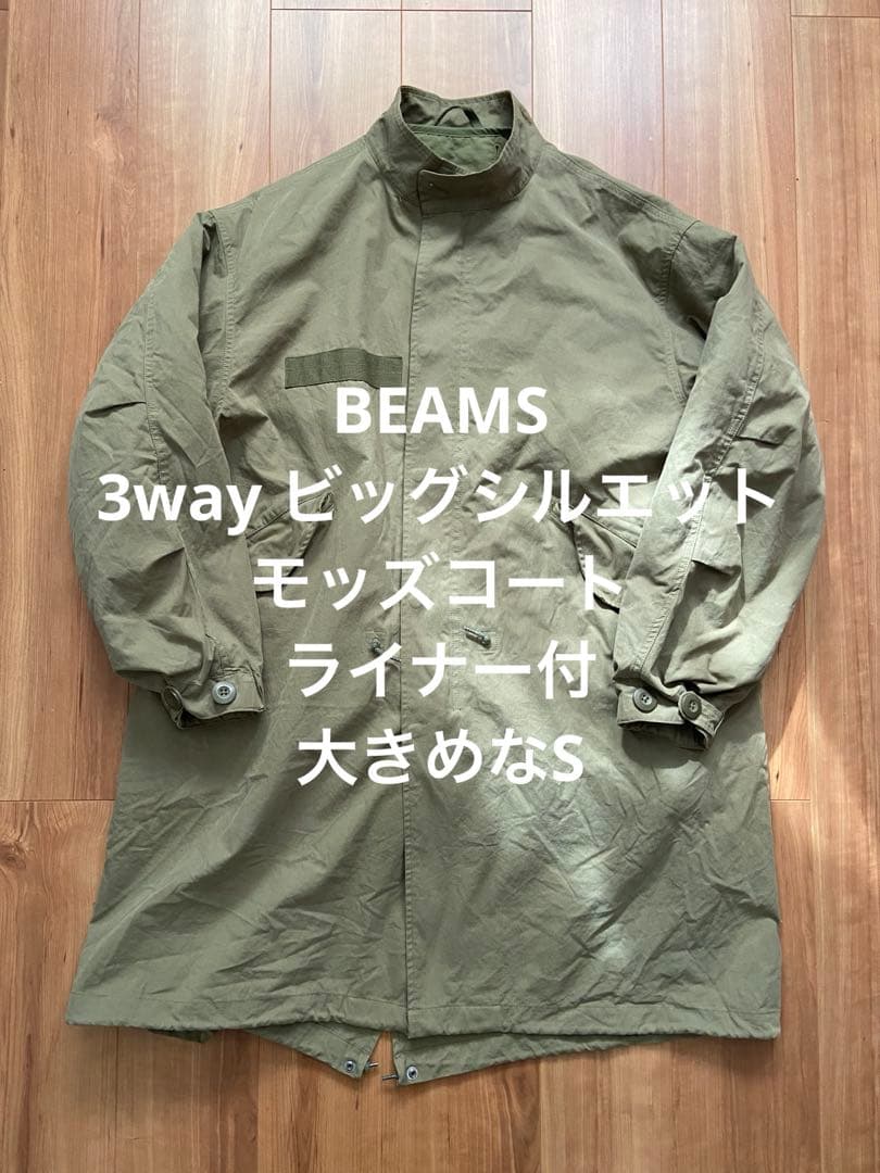 BEAMS ビームス 3way ビッグシルエットモッズコート ライナー付 M65