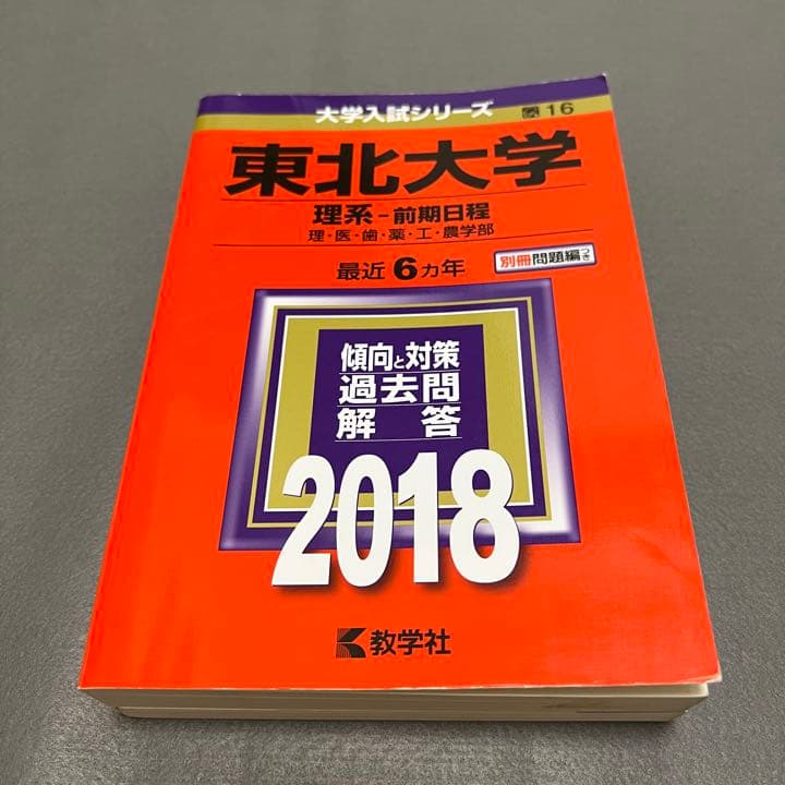 赤本　東北大学　理系　前期日程　医学部　1997年～2017年 20年分