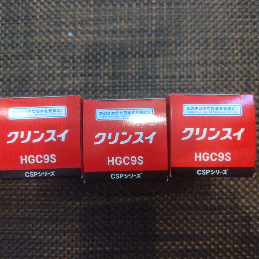 クリンスイ HGC9S CSPシリーズ 浄水器カートリッジ 3個セット