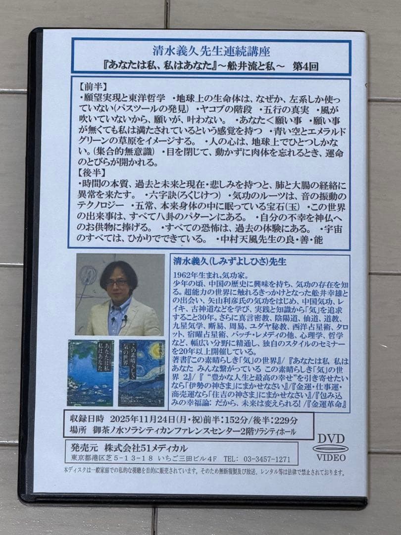 【DVD】清水義久先生連続講座『あなたは私、私はあなた』第４回251124