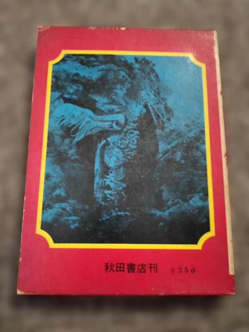 写真で見る世界シリーズ 大伴昌二 図解・怪獣図鑑-続怪獣画報 (版表示無・箱付)