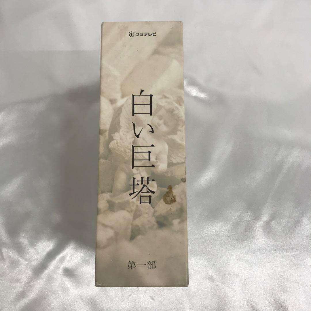 白い巨塔 DVD-BOX 第一部