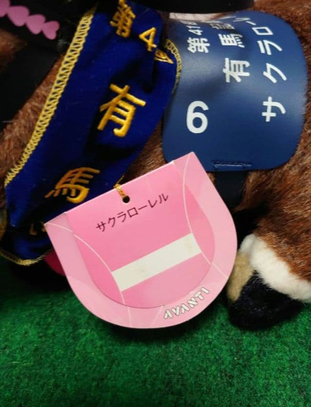 サクラローレル 有馬記念（AVANTI・Sサイズ）競走馬 ぬいぐるみ