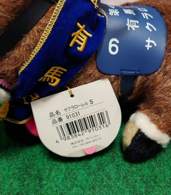 サクラローレル 有馬記念（AVANTI・Sサイズ）競走馬 ぬいぐるみ