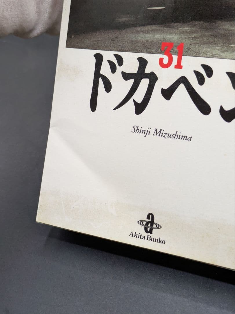 【30冊初版本】水島新司 ドカベン 文庫版 第1巻~第31巻 全巻セット