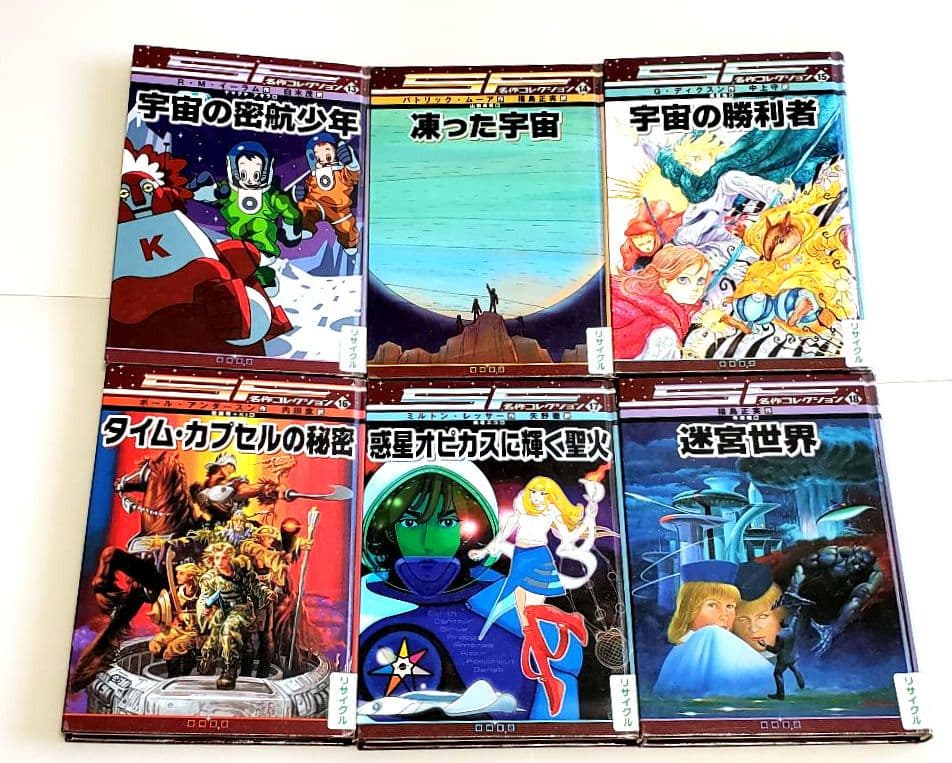 SF名作コレクション 20冊セット リサイクル本 岩崎書店