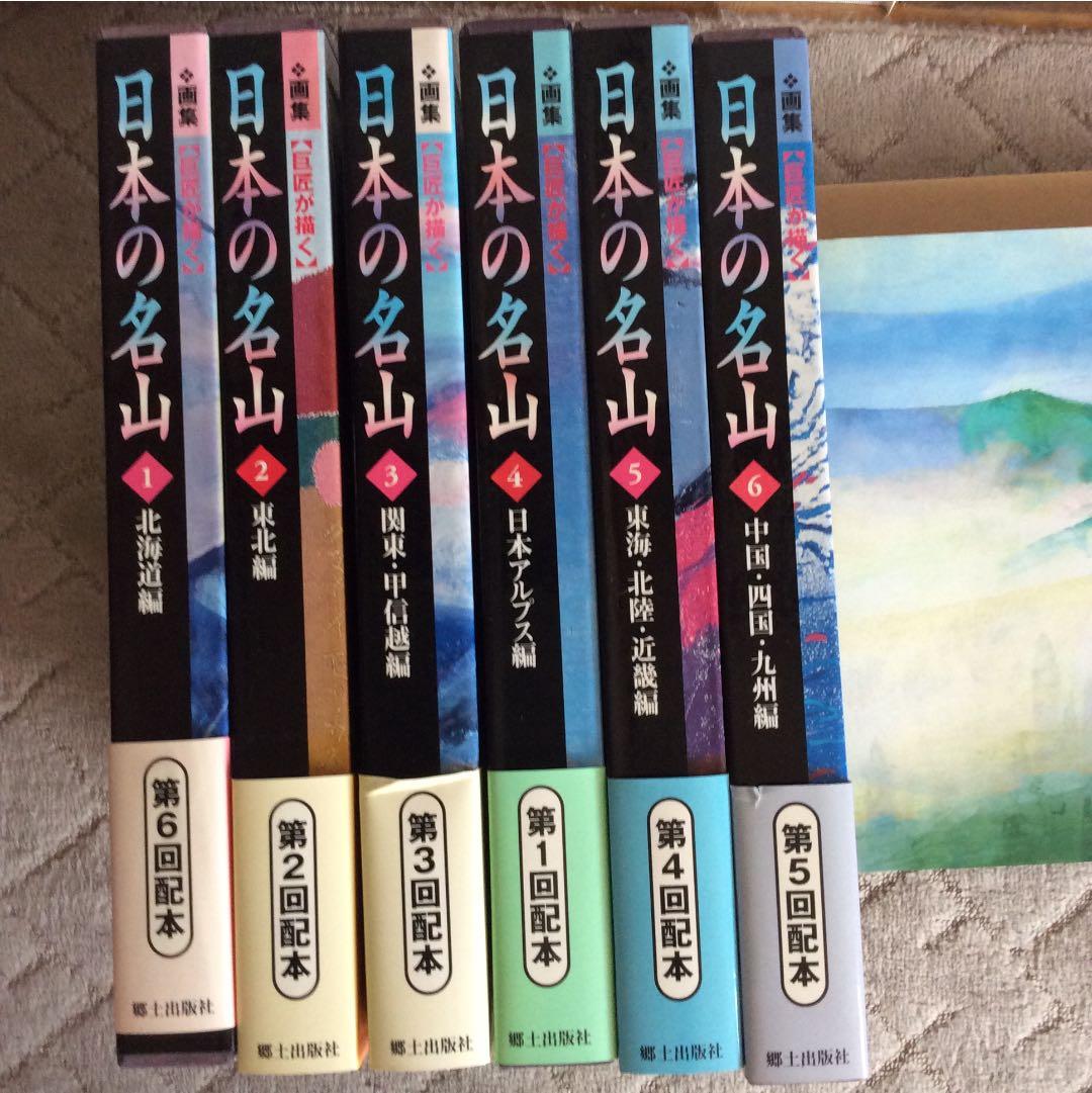 画集〔巨匠が描く〕日本の名山 全6巻