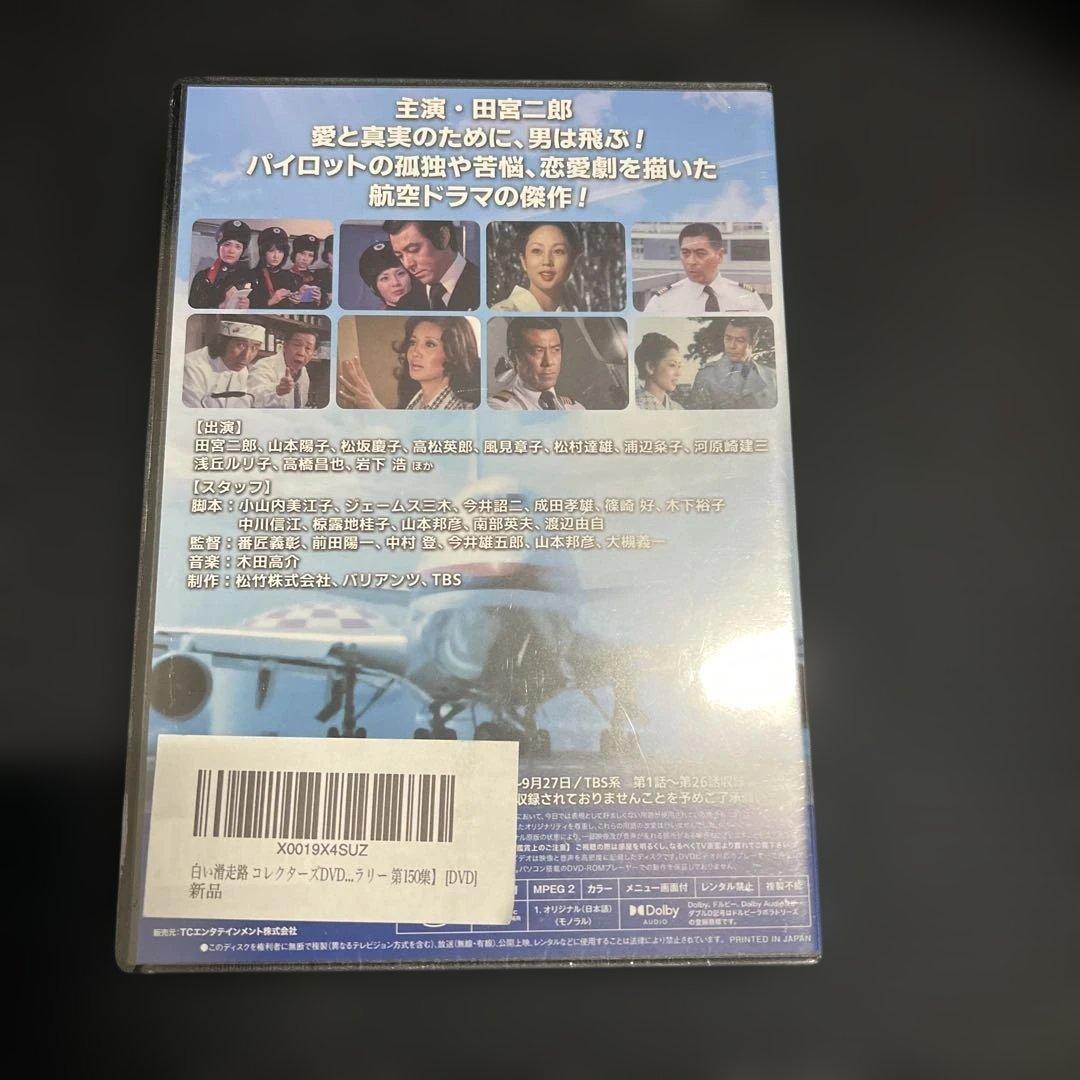 昭和の名作ライブラリー 第150集 白い滑走路 コレクターズDVD〈6枚組〉