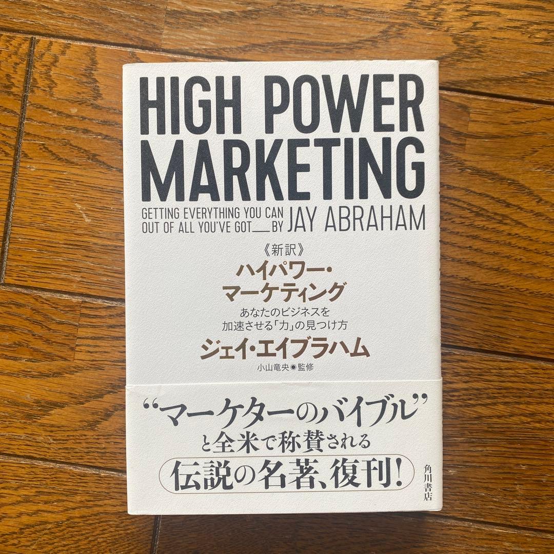 ハイパワー・マーケティング