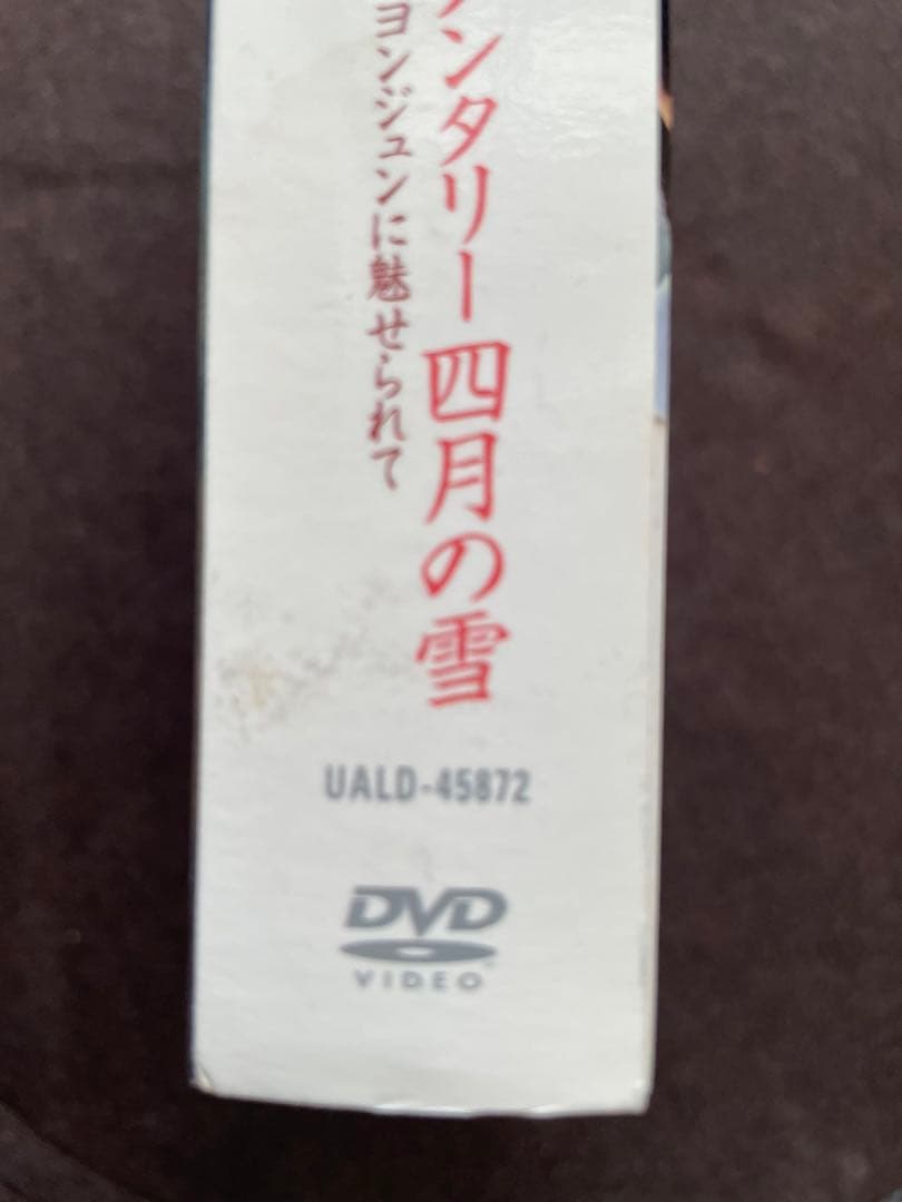 四月の雪　本編＆ドキュメンタリー入り　ＤＶＤＢＯＸ