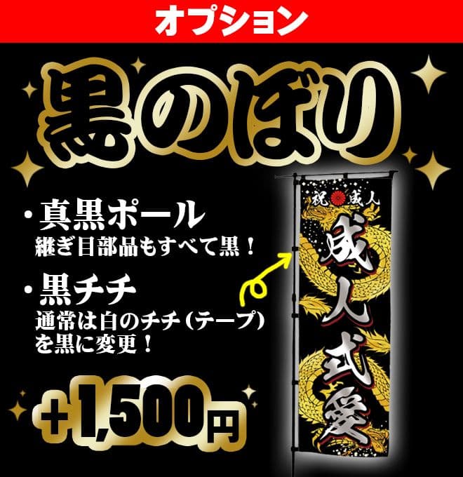 みよ【超特急】成人式のぼり旗オーダー