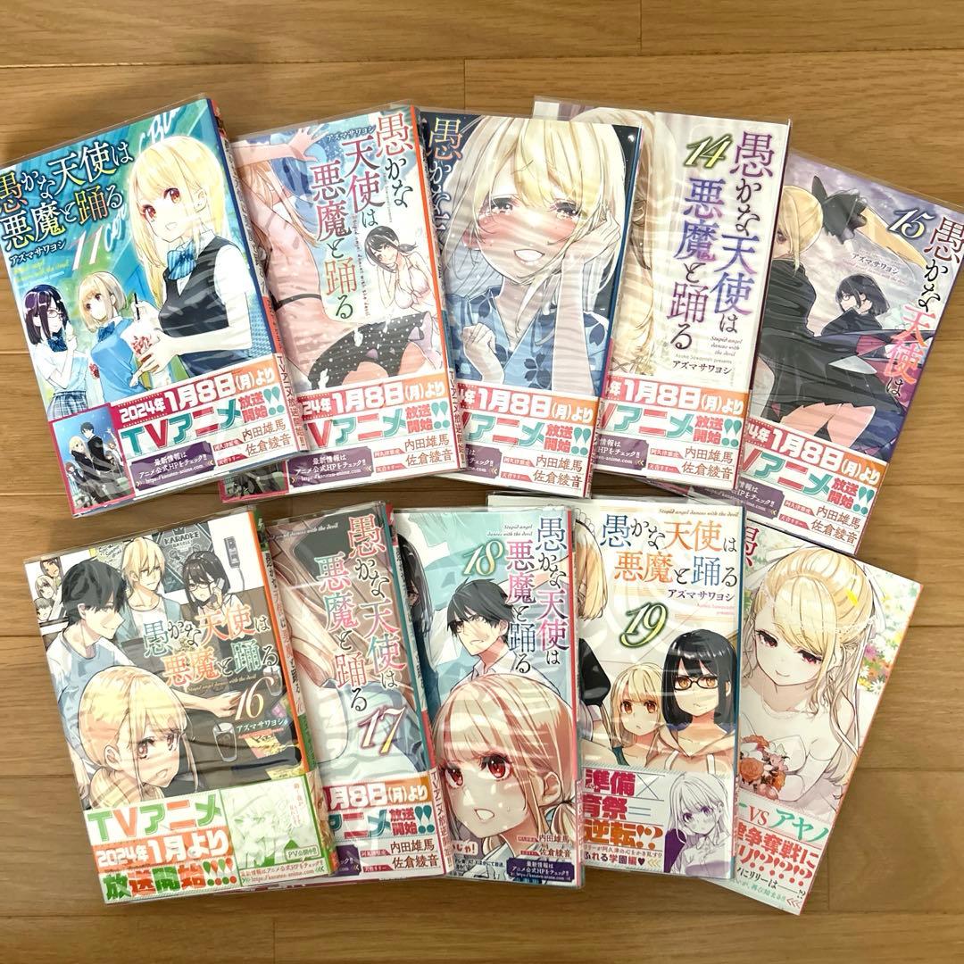 【全巻セット】愚かな天使は悪魔と踊る　1〜20巻　アズマサワヨシ