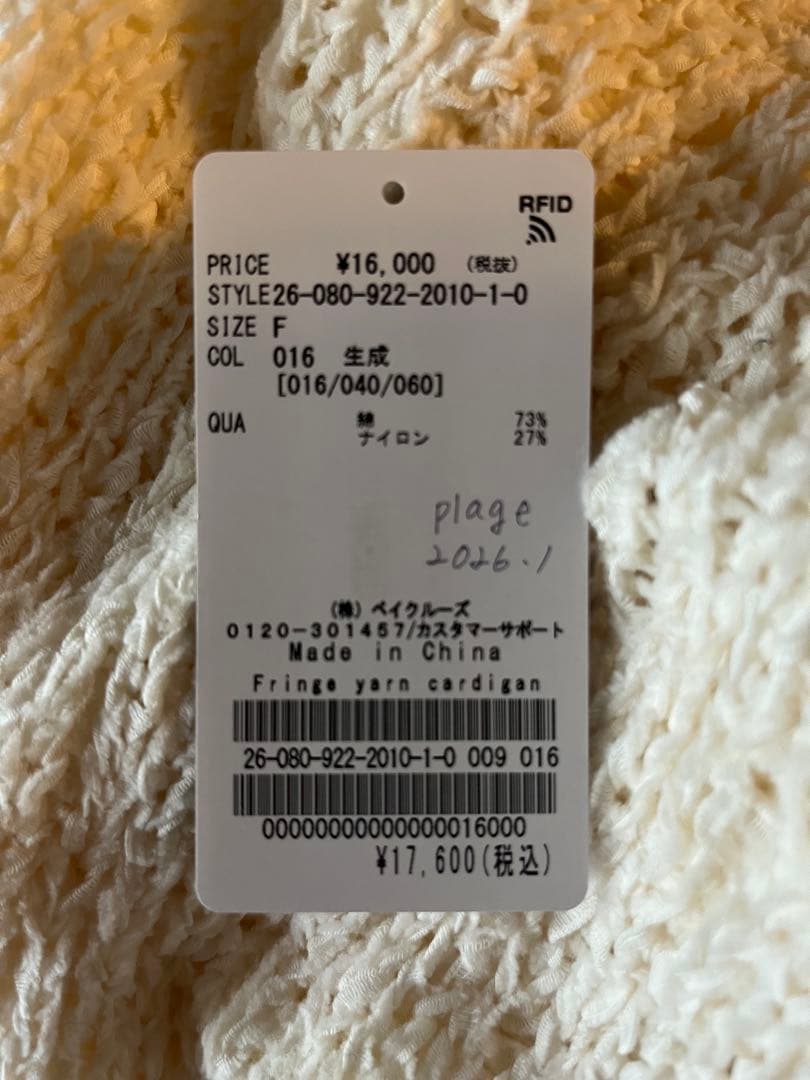Plage プラージュ フリンジヤーンカーディガン 定価17,600円 白 完売