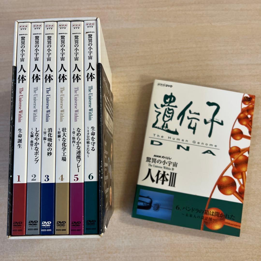 NHKスペシャル 驚異の小宇宙 人体 DVD-BOX〈6枚組〉＋人体Ⅲ遺伝子