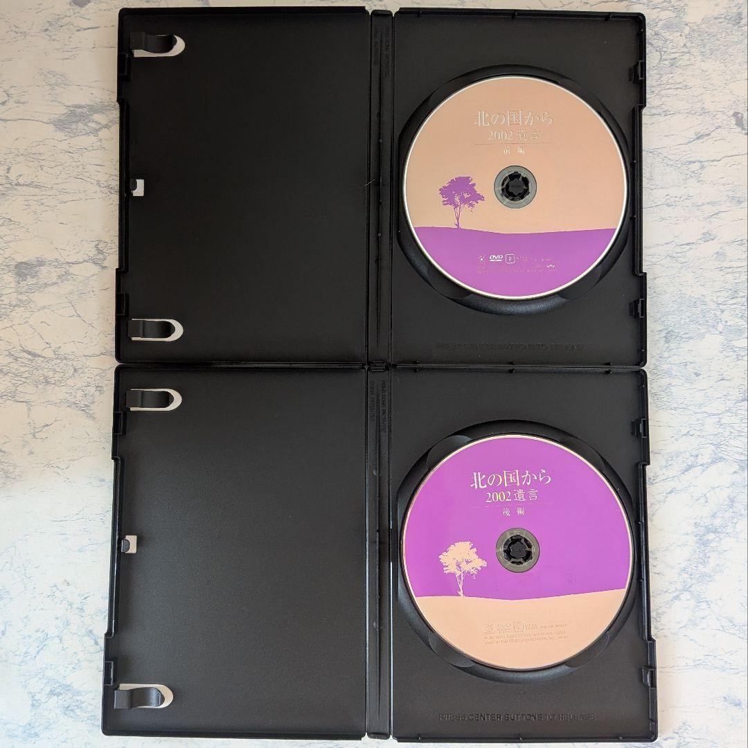 DVD　北の国から 2002遺言 前編 後編　全2巻　新品ケース付