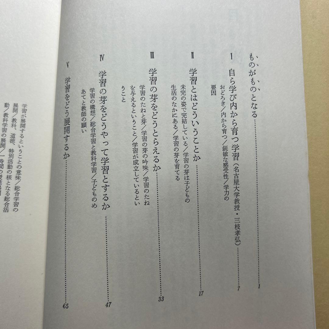 学ぶ力を育てる　伊那小学校　三枝孝弘